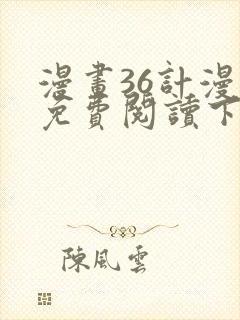漫画36计漫画免费阅读下拉式六漫画