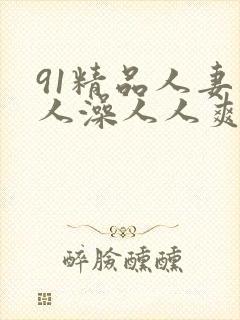 91精品人妻人人澡人人爽封面
