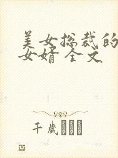 美女总裁的上门女婿 全文