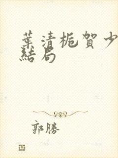 叶清栀贺少衍大结局