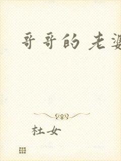 哥哥的 老婆3