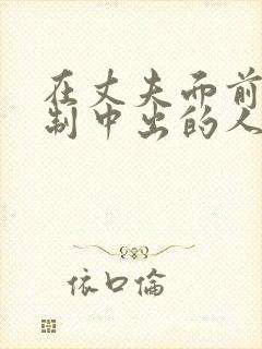 在丈夫面前被强制中出的人妻