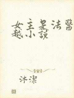 女主是法医的穿越小说