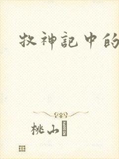 牧神记中的秦牧