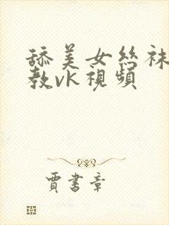 舔美女丝袜脚调教vk视频