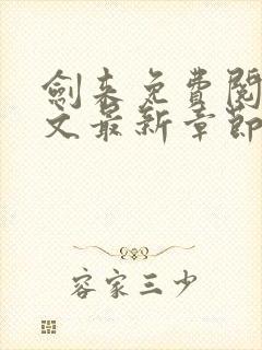 剑来免费阅读全文最新章节笔趣阁