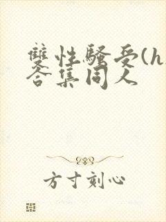 双性骚受(h)合集同人