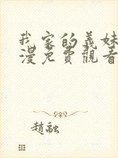 我家的义妹她动漫免费观看第一季