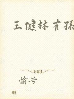 王健林有孙子吗