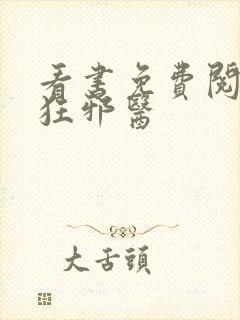 看书免费阅读最狂邪医