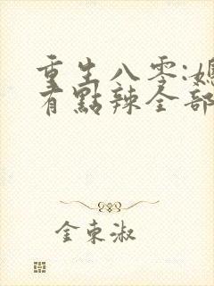 重生八零:媳妇有点辣全部章节