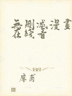 无删减漫画免费在线看封面