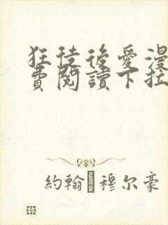 狂徒后爱漫画免费阅读下拉式漫画