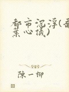 都市沉浮(乔梁叶心仪)封面