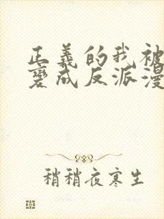 正义的我被系统变成反派漫画免费