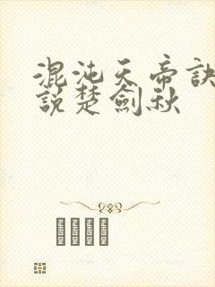 混沌天帝诀 小说楚剑秋