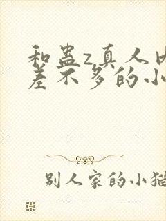 和蛊z真人内容差不多的小说