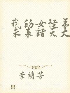 我的女徒弟都是未来诸天大佬