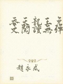 吞天龙王免费全文阅读无弹窗