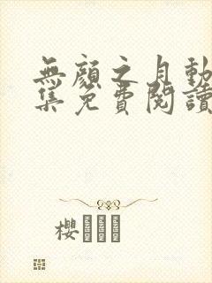无颜之月动漫全集免费阅读