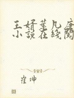 王婿叶凡唐若雪小说在线阅读封面