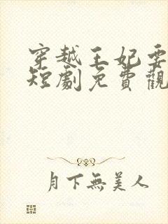 穿越王妃要休夫短剧免费观看全集封面