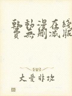 韩动漫在线看免费无删减版