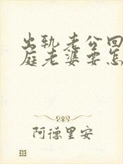 出轨老公回归家庭老婆要怎么做