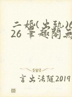 二婚(出轨)626 笔趣阁无弹窗封面