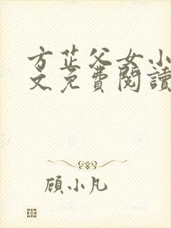 方芷父女小说全文免费阅读无弹窗