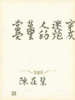 当万人迷穿成总受里的炮灰四