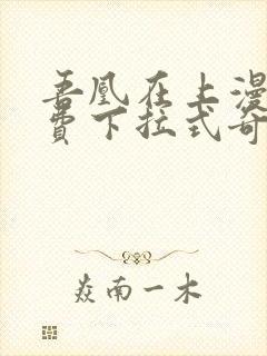 吾凰在上漫画免费下拉式奇漫画