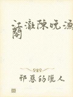 江澈陈晚渔笔趣阁