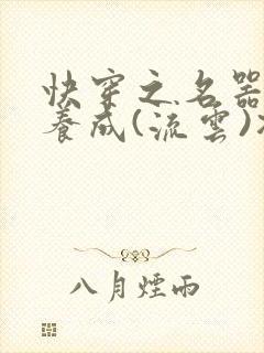 快穿之名器尤物养成(流云)冯小怜