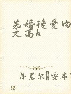 先婚后爱肉多荤文高h
