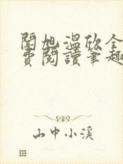 闻旭温欣全文免费阅读笔趣阁