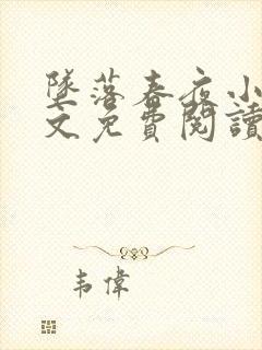 坠落春夜小说全文免费阅读笔趣阁