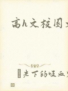 高h文校园文