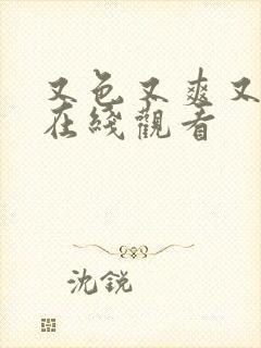 又色又爽又高潮在线观看
