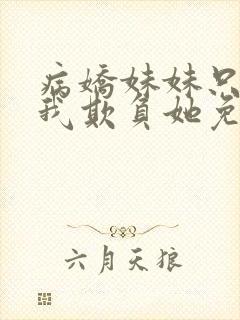 病娇妹妹只想让我欺负她免费观看