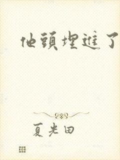 他头埋进了花蕊