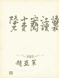 陆十安江怜全文免费阅读最新章节封面