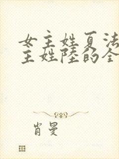 女主姓夏法医男主姓陆的全部小说