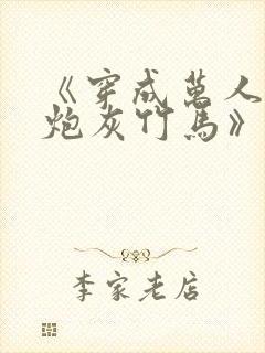 《穿成万人迷的炮灰竹马》 小说封面