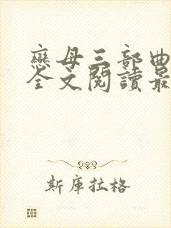 恋母三部曲小说全文阅读最新章节