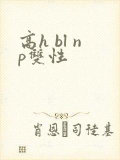 高h bl np双性