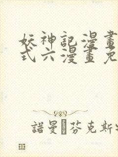 妖神记漫画下拉式六漫画免费阅读