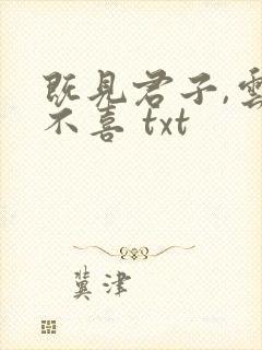 既见君子,云胡不喜 txt