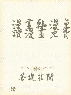 漫画韩漫免费阅读漫画免费