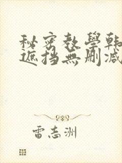 秘密教学韩漫无遮挡无删减在线